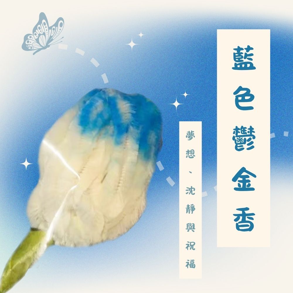 手作毛根花(藍)